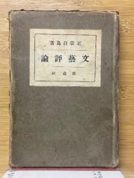 文藝評論