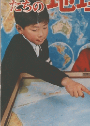 わたし たちの地理
