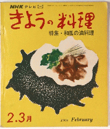 きょうの料理　特集・和風の油料理 1968 2.3月