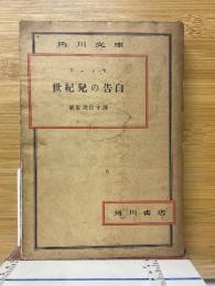 世紀児の告白