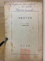 世紀児の告白