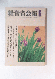 経営者会報　6月号