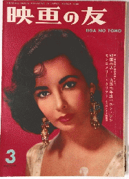 映画の友　1958年3月号