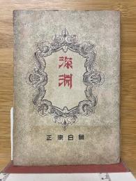 深淵