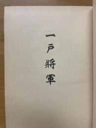 一戸将軍