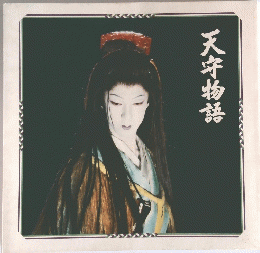 天寺物語