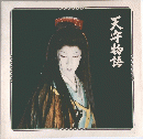 天寺物語