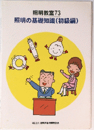 照明教室73 照明の基礎知識 (初級編)