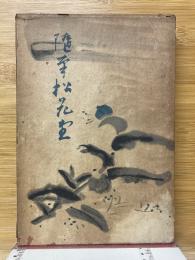 隨筆　松花堂
