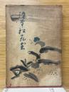 隨筆　松花堂