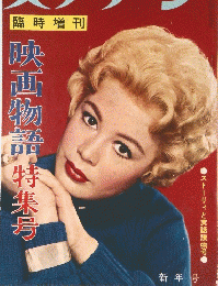 スクリーン　映画物語特集号