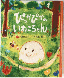 ぴかぴかのいわこちゃん