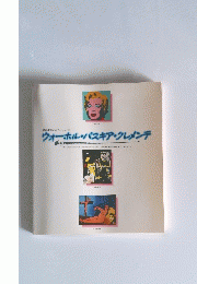 ウォーホル・バスキア・クレメンテ