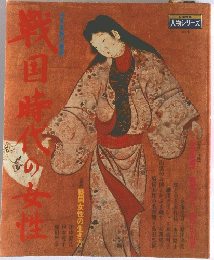 戦国時代の女性