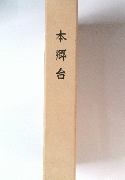本郷台