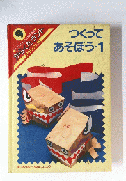 9 つくって あそぼう・1