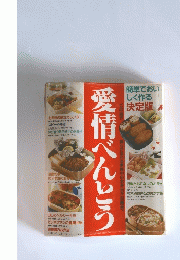 愛情べんとう