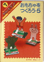 7 おもちゃを つくろう・5