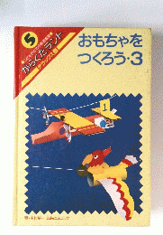 5 おもちゃを つくろう・3