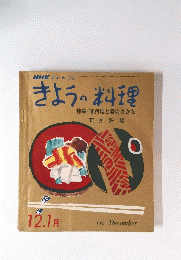 きょうの料理特　1967年12月1日号