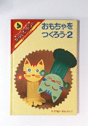 4 おもちゃを つくろう・2