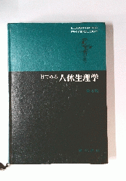 目でみる人体生理学
