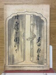 続　扉を開いて