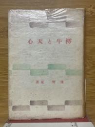 樗牛と天心
