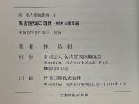 名古屋城の自然・樹木と薬草編
