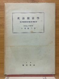英語発音学