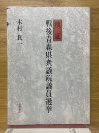 検証　戦後青森県衆議院議員選挙