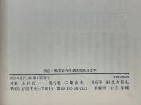 検証　戦後青森県衆議院議員選挙