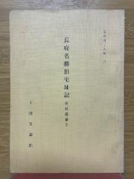 長府名勝旧宅址記