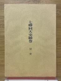 七卿回天史絵巻　別冊