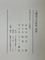 七卿回天史絵巻　別冊