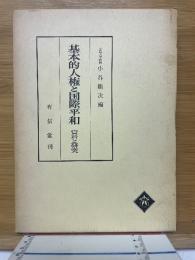 基本的人権と国際平和　資料と研究