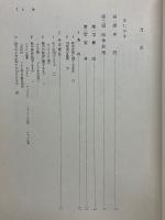 基本的人権と国際平和　資料と研究