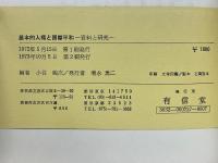 基本的人権と国際平和　資料と研究