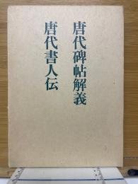 唐代碑帖解義　唐代書人伝