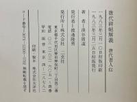 唐代碑帖解義　唐代書人伝