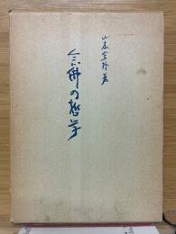 念仏の哲学