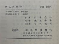 念仏の哲学