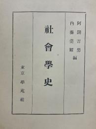 社會學史