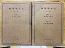 物理学本論