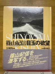 篠山紀信　目玉の欲望