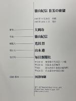 篠山紀信　目玉の欲望