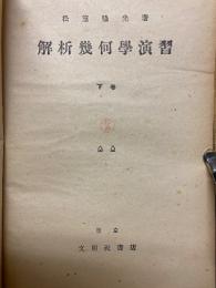 解析幾何學演習