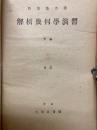 解析幾何學演習