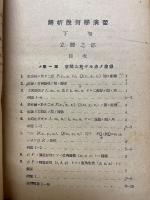 解析幾何學演習