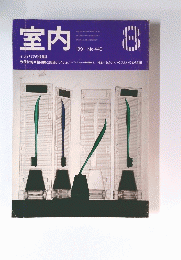 室内 1991年8月号　No.440